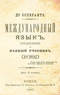 Международный язык. Предисловие и полный учебник