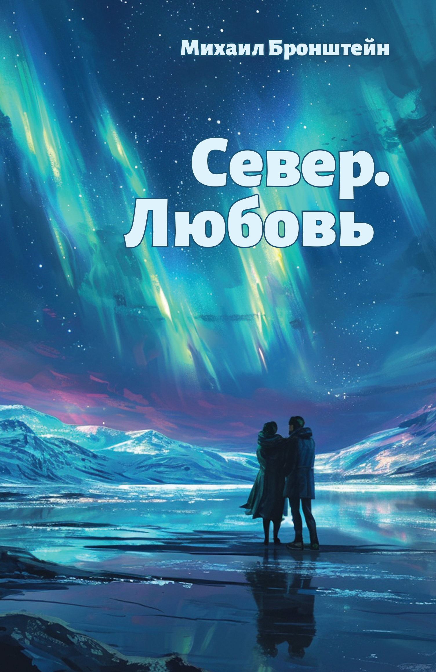 Север. Любовь