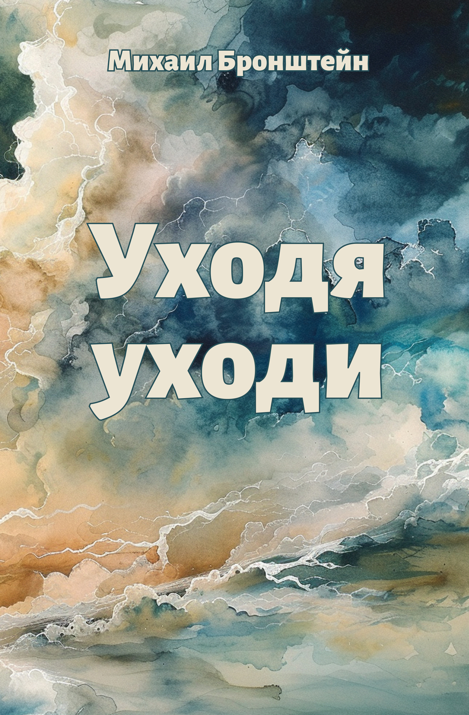 Уходя уходи